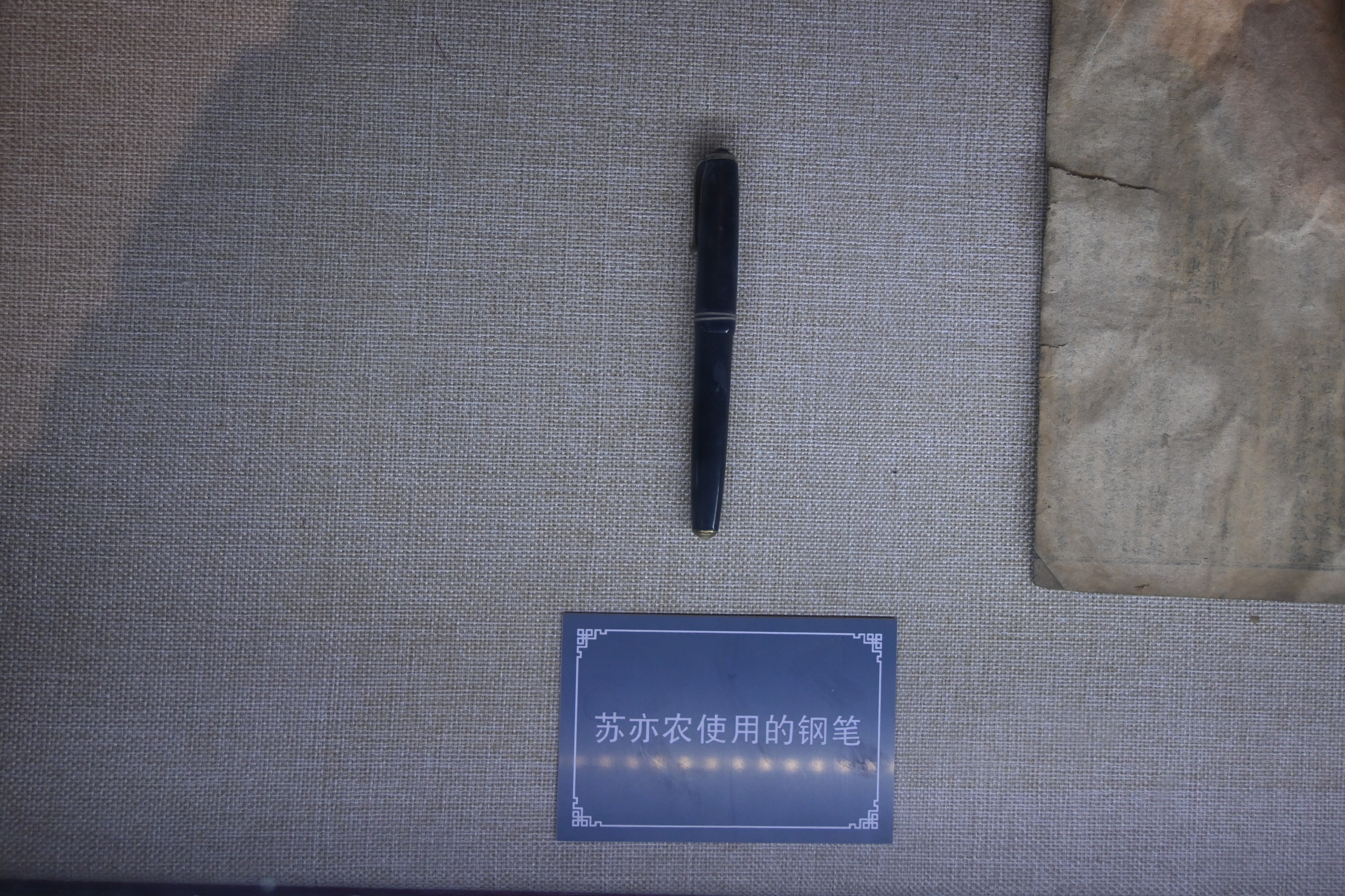 2  苏亦农使用过的钢笔1.JPG