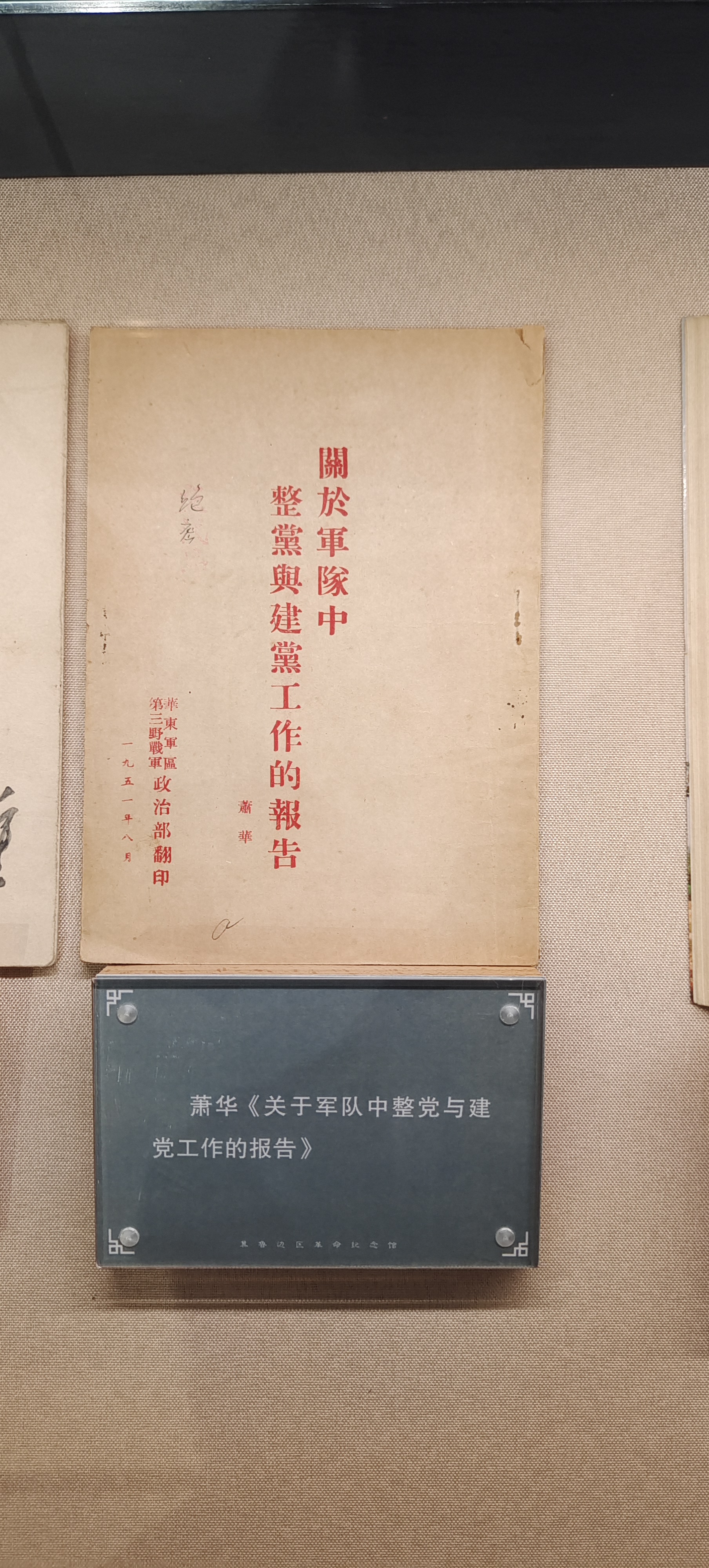 50  萧华《关于军队中整党和建党工作的报告》.jpg