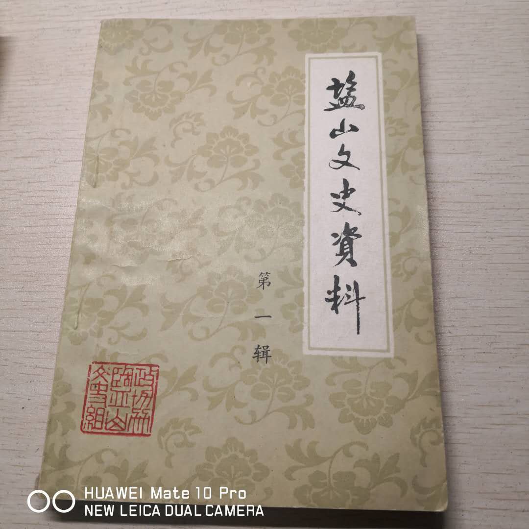 60王建中捐赠盐山文史资料内有王之义批注.jpg