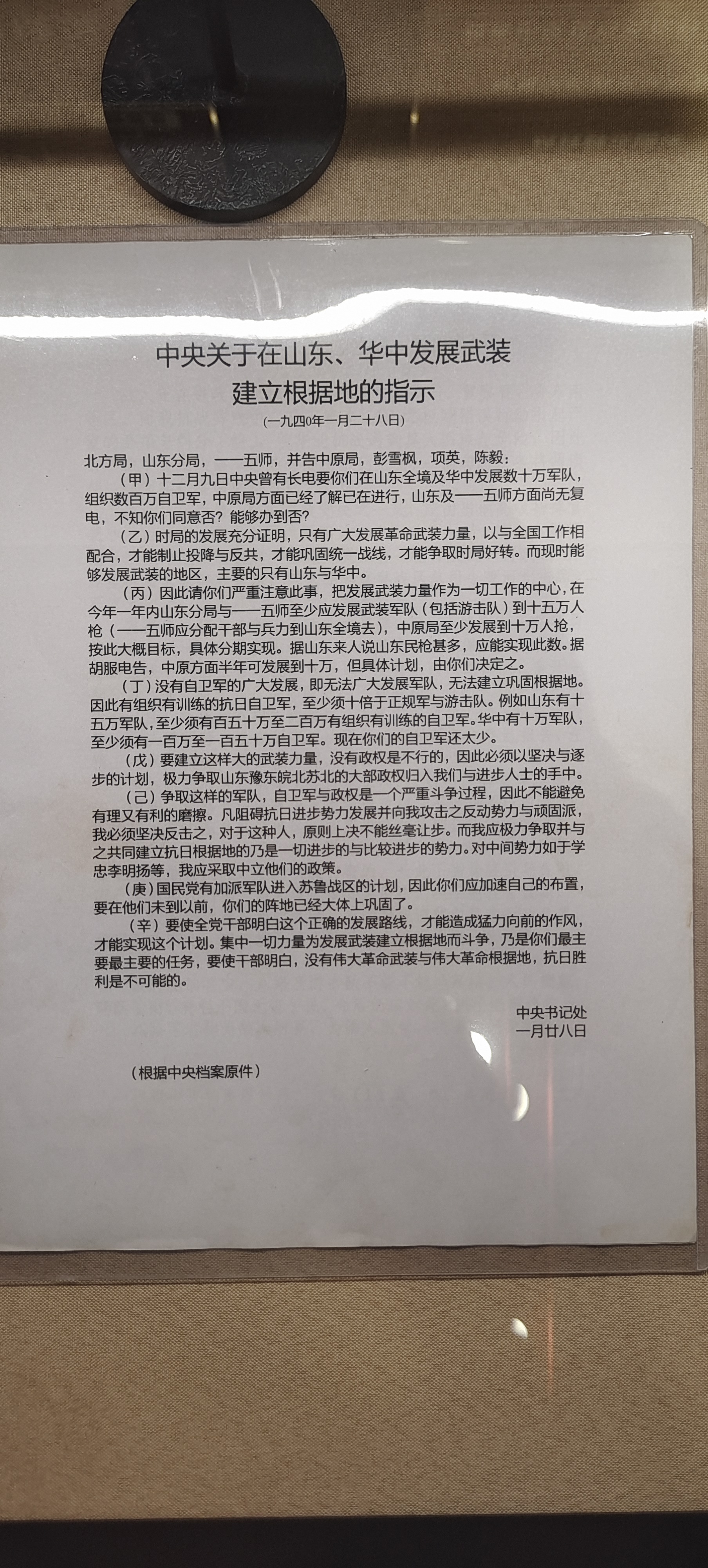 58  中央关于在山东、华中发展武装建立根据地的指示.jpg