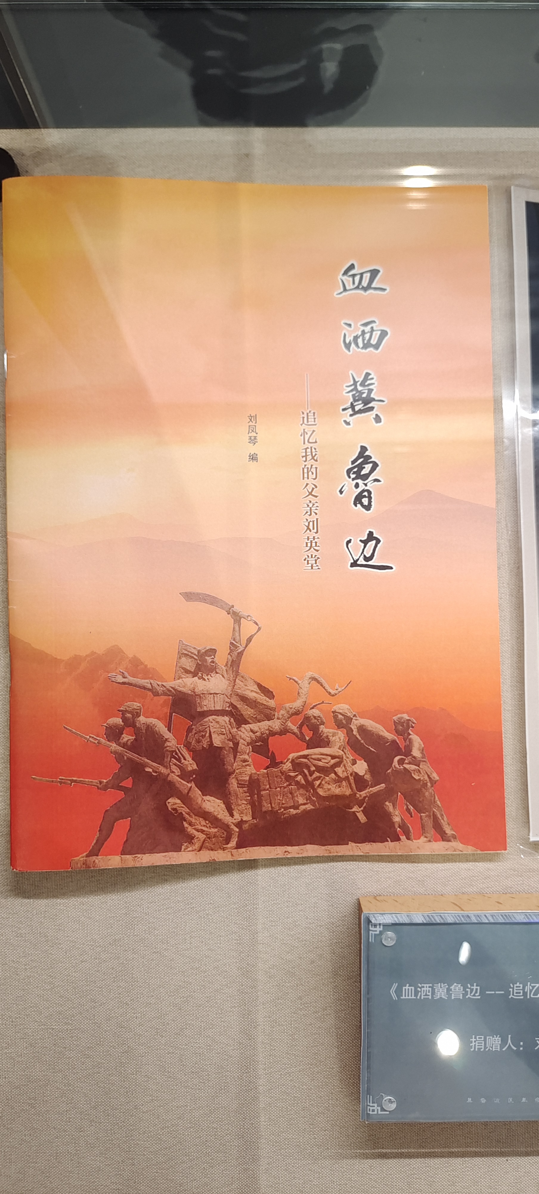 68  《血洒冀鲁边——追忆我的父亲刘英堂》.jpg