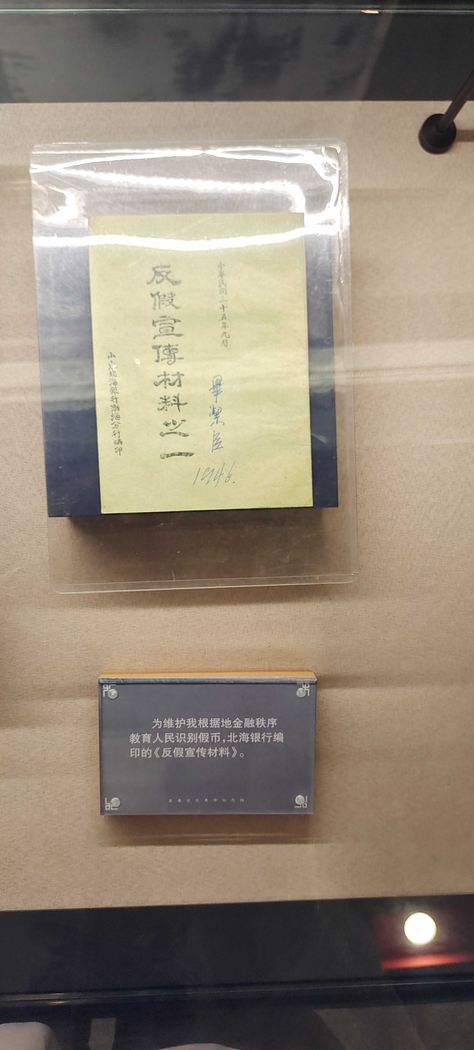 77  北海银行编印的《反假宣传材料》.jpg