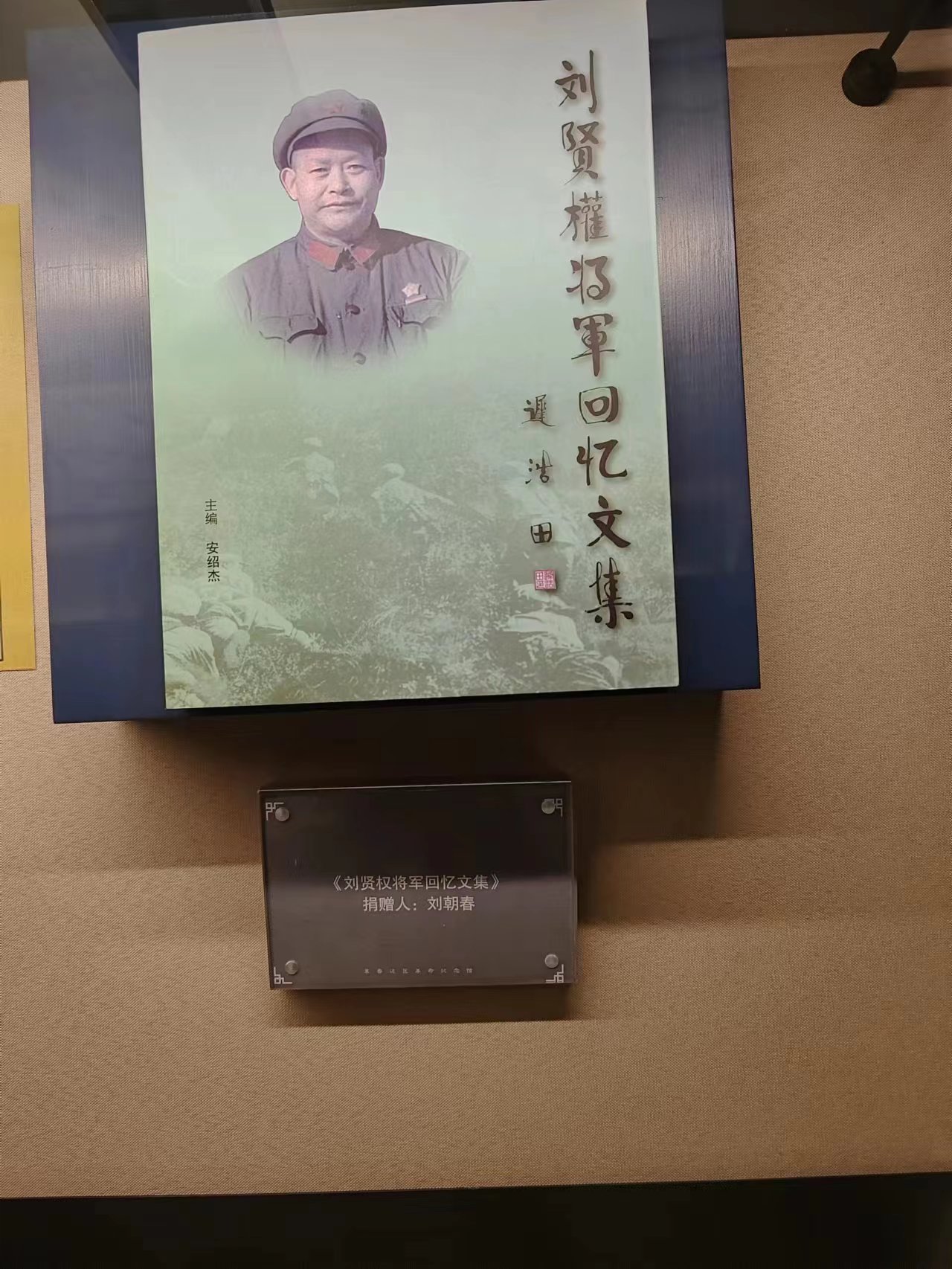 83  《刘贤权将军回忆文集》.jpg