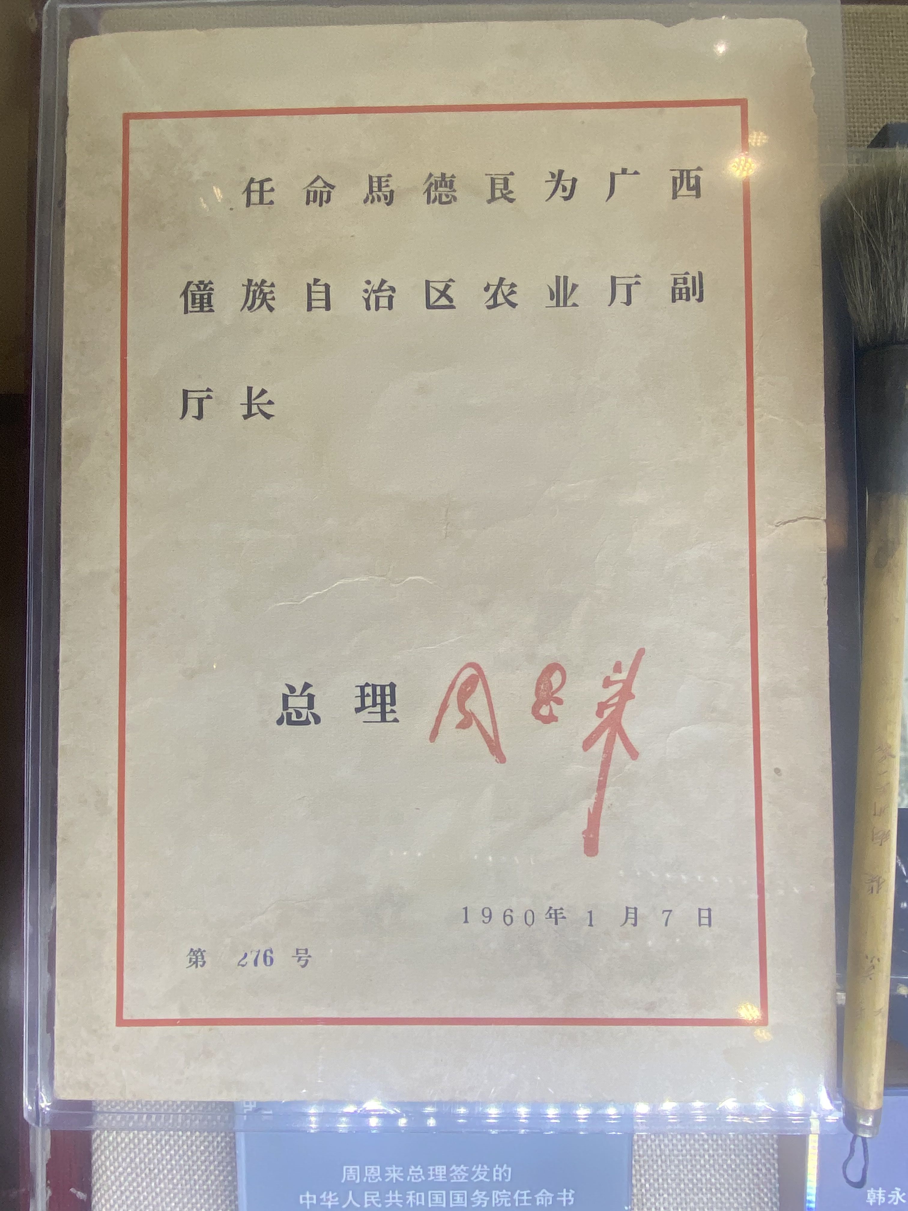 90.周恩来总理签发中华人民共和国国务院任命书.jpg