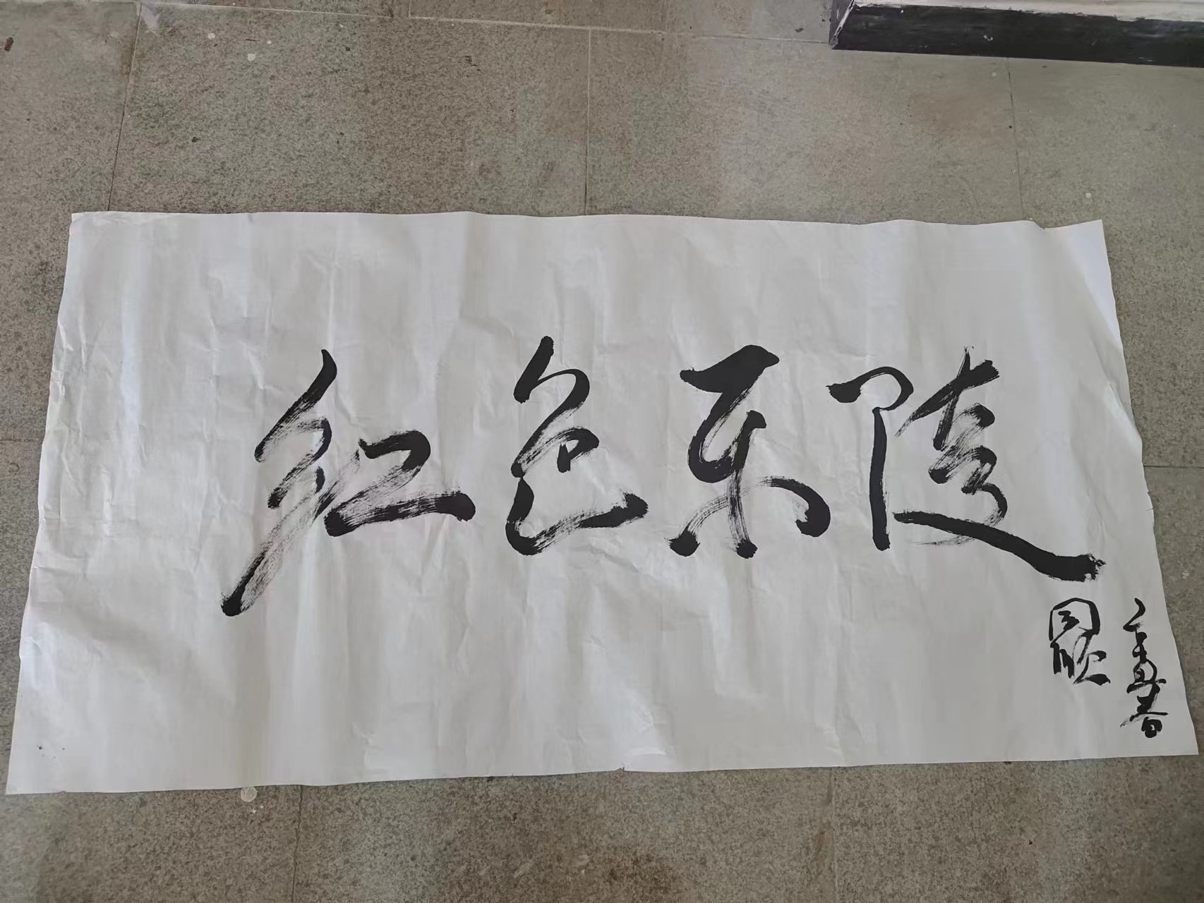 270  书法1《红色乐陵之味在杨安》.jpg