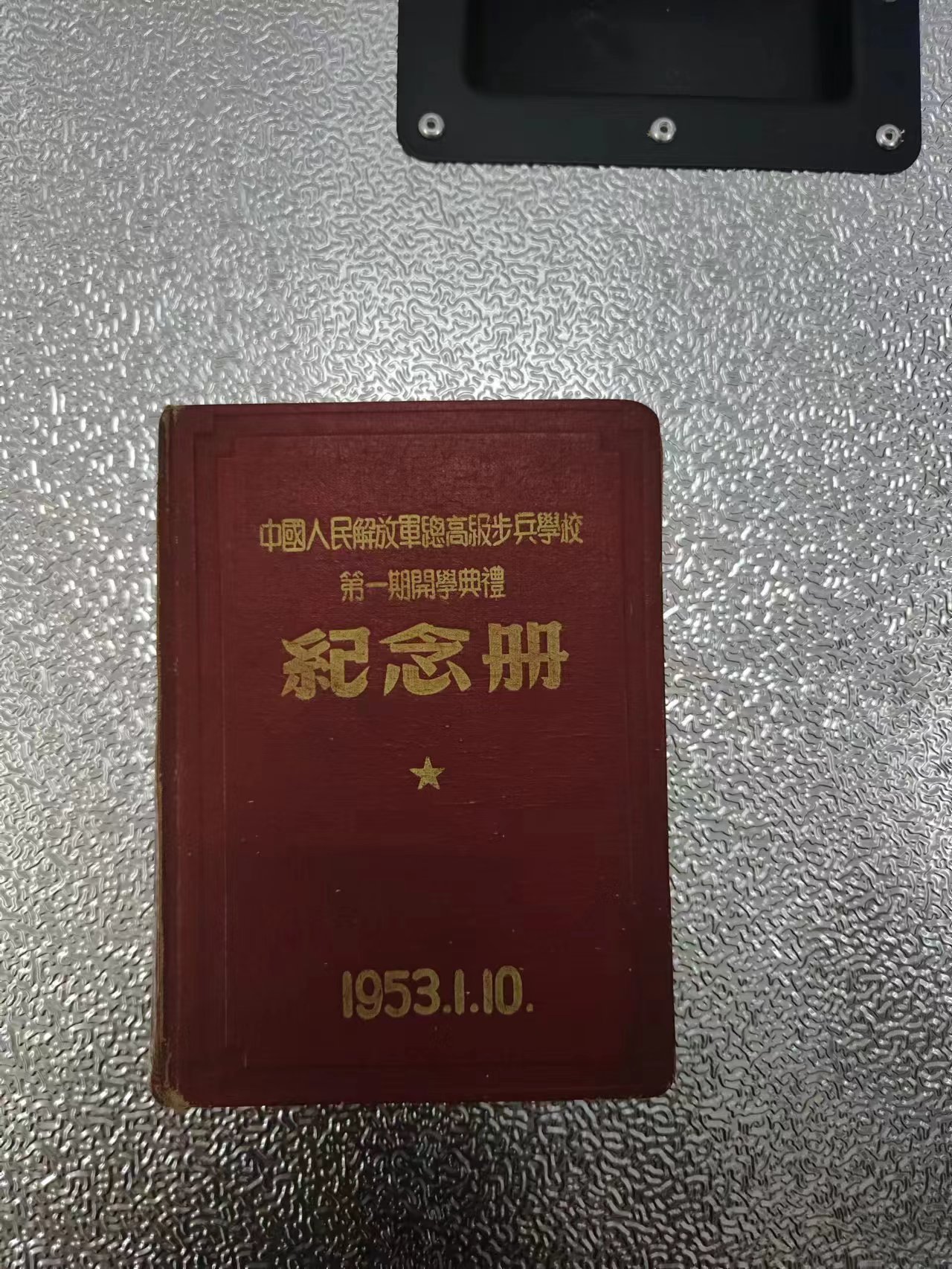 220 中华人民解放军总高级步兵学校第一期开学典礼纪念册(1953.1.10).jpg 220 中华人民解放军总高级步兵学校第一期开学典礼纪念册(1953.1.10).jpg