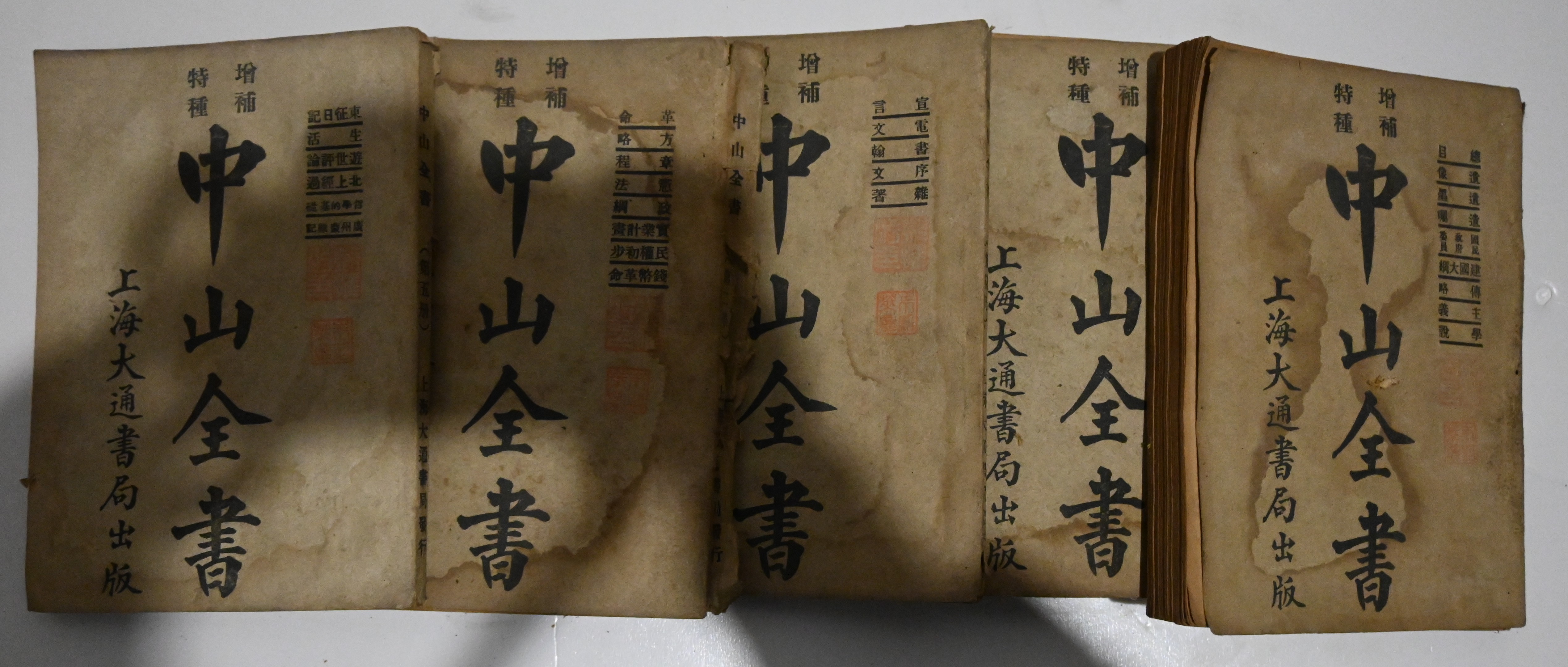243《中山全书》由上海大通书局出版（5本）.JPG