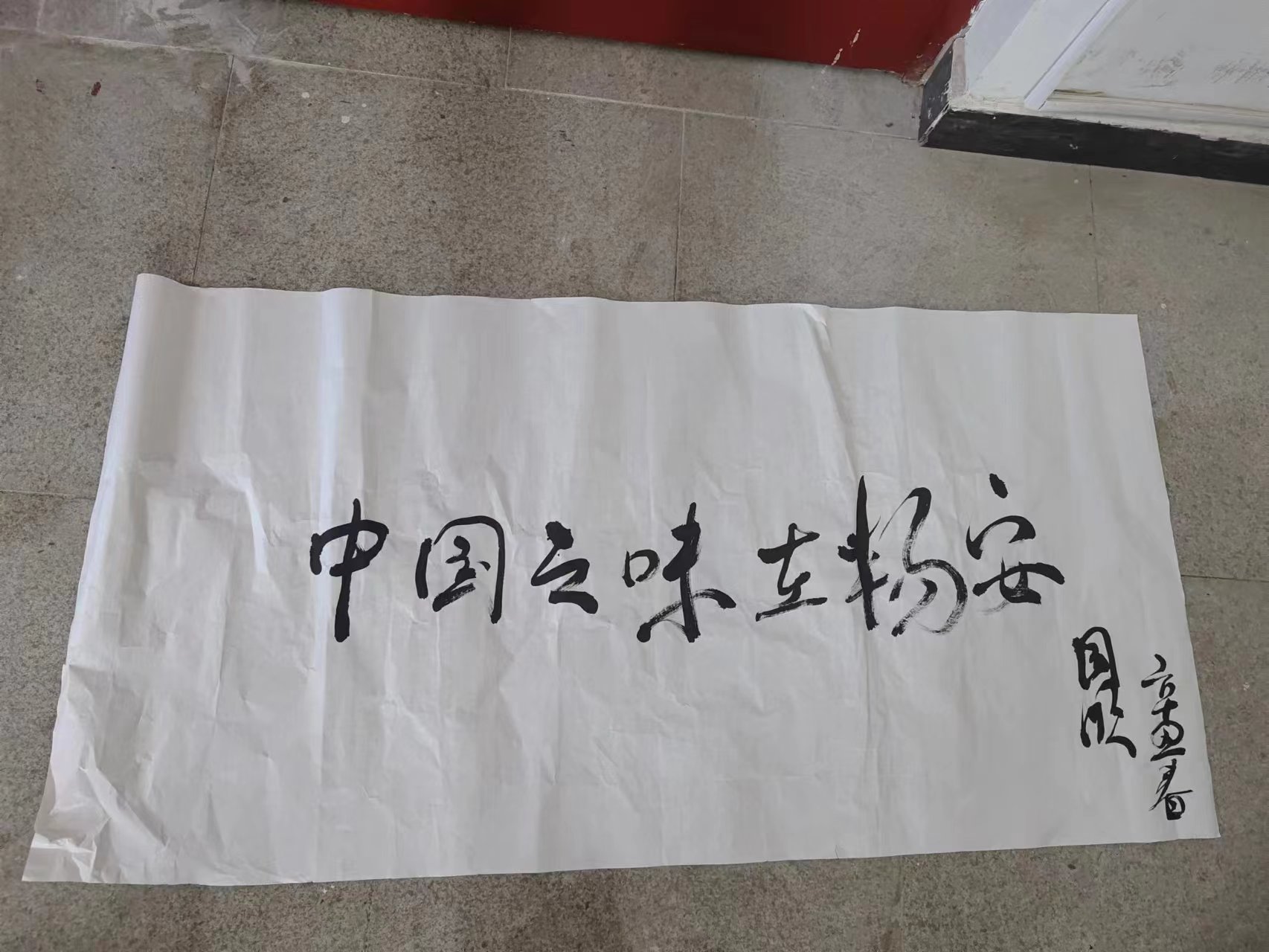 270  书法2《红色乐陵之味在杨安》.jpg