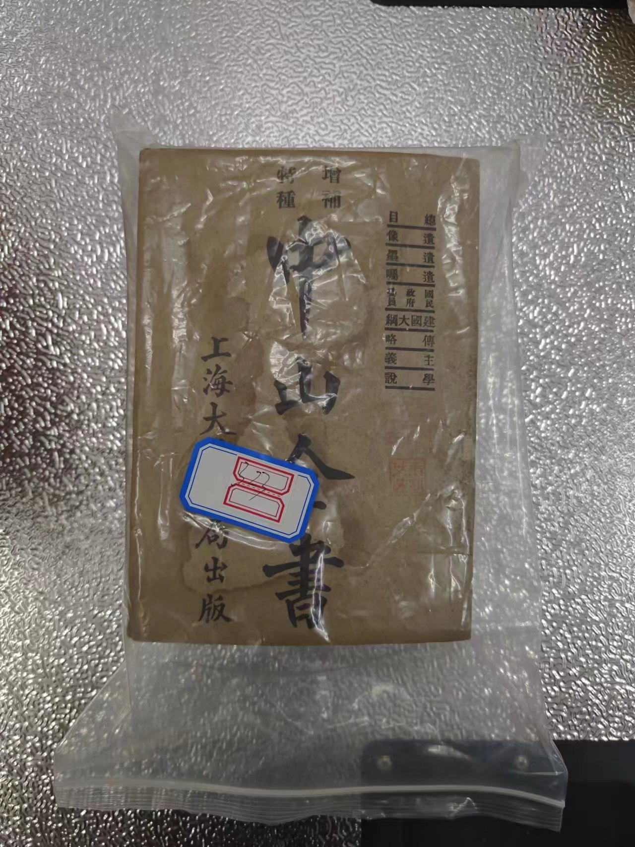 243  《中山全书》由上海大通书局出版（本）.jpg