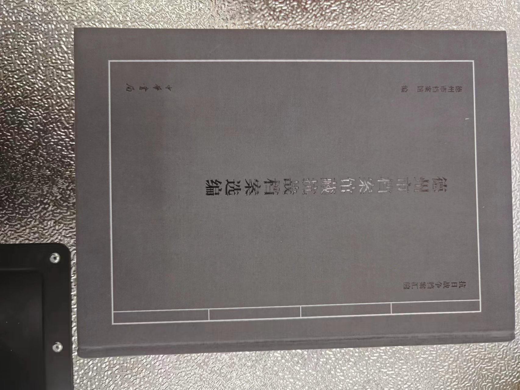 242 《德州市档案馆藏抗战档案选编》.jpg