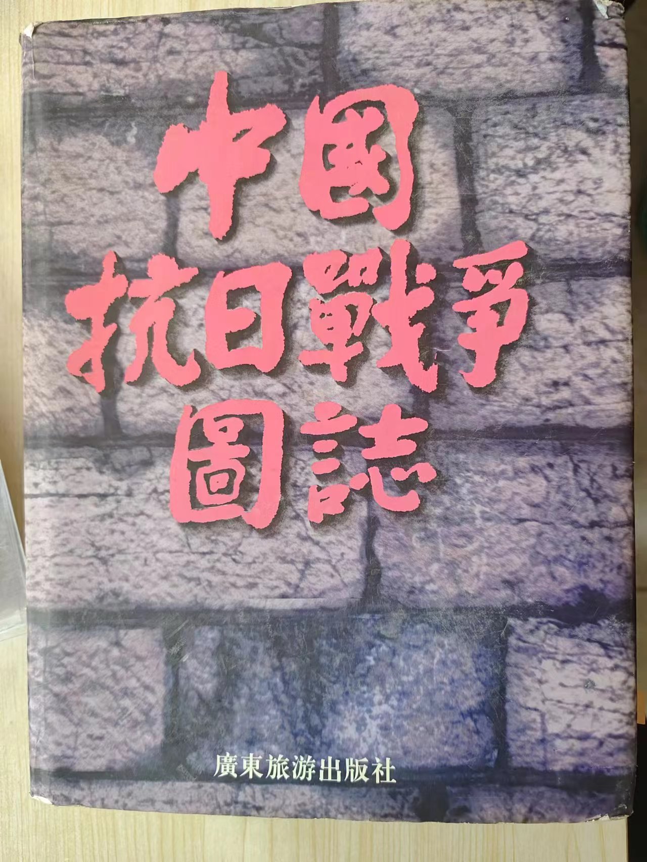 330  《中国抗日战争图志》.jpg