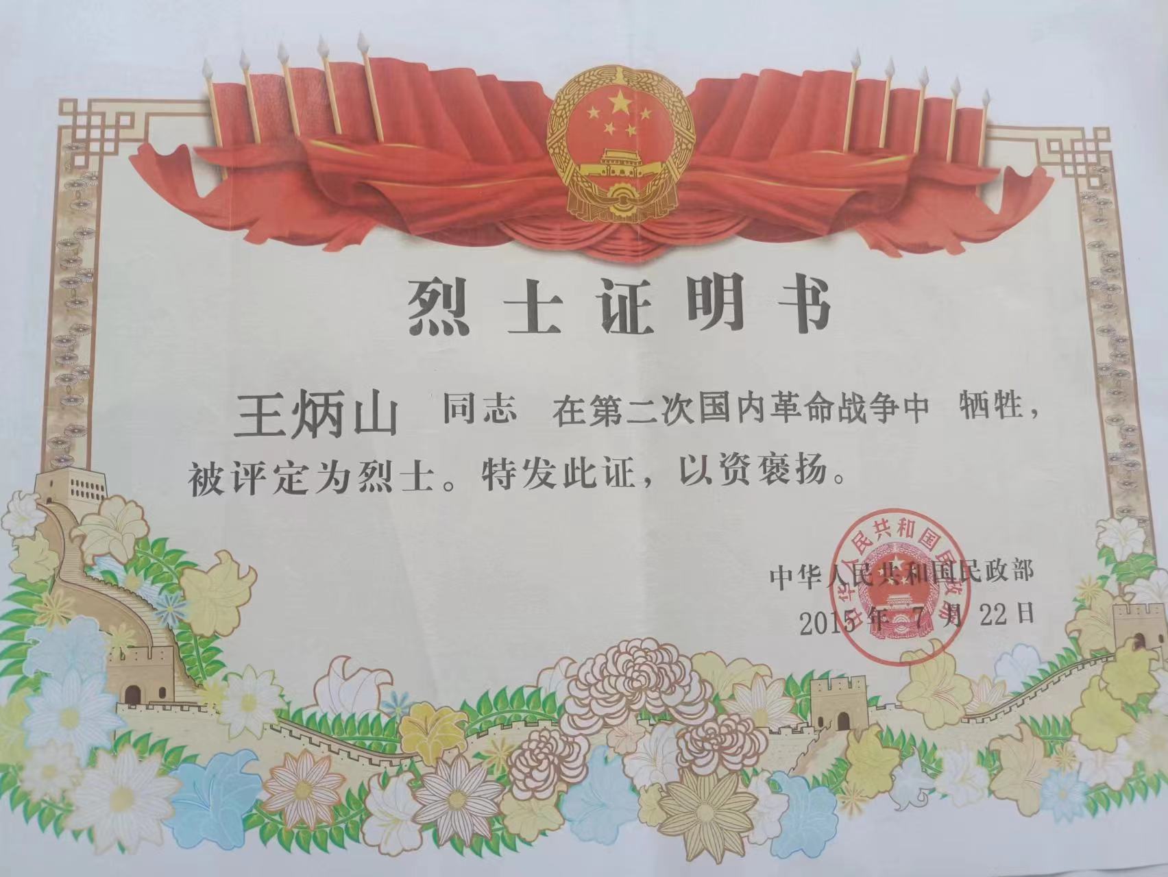 337  王炳山烈士证明书.jpg