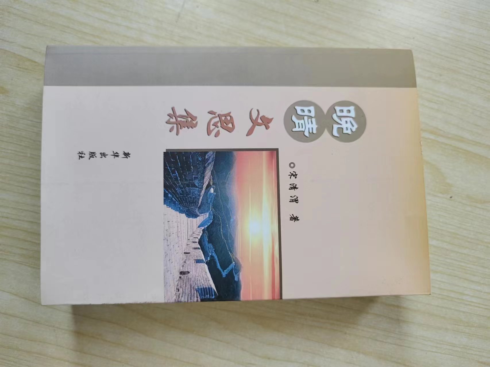 328  《晚清文思集》.jpg