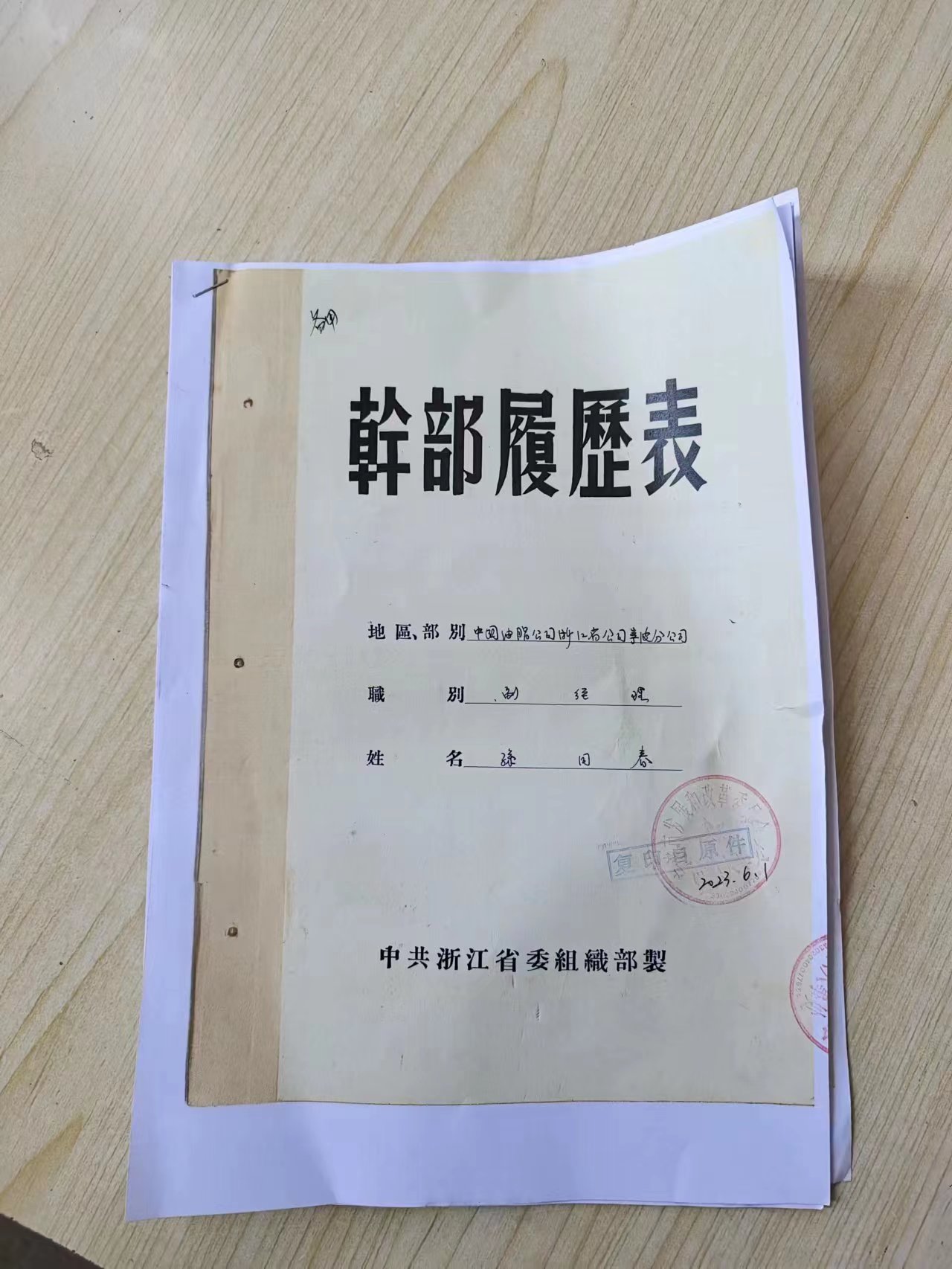325  孙国春干部履历表.jpg