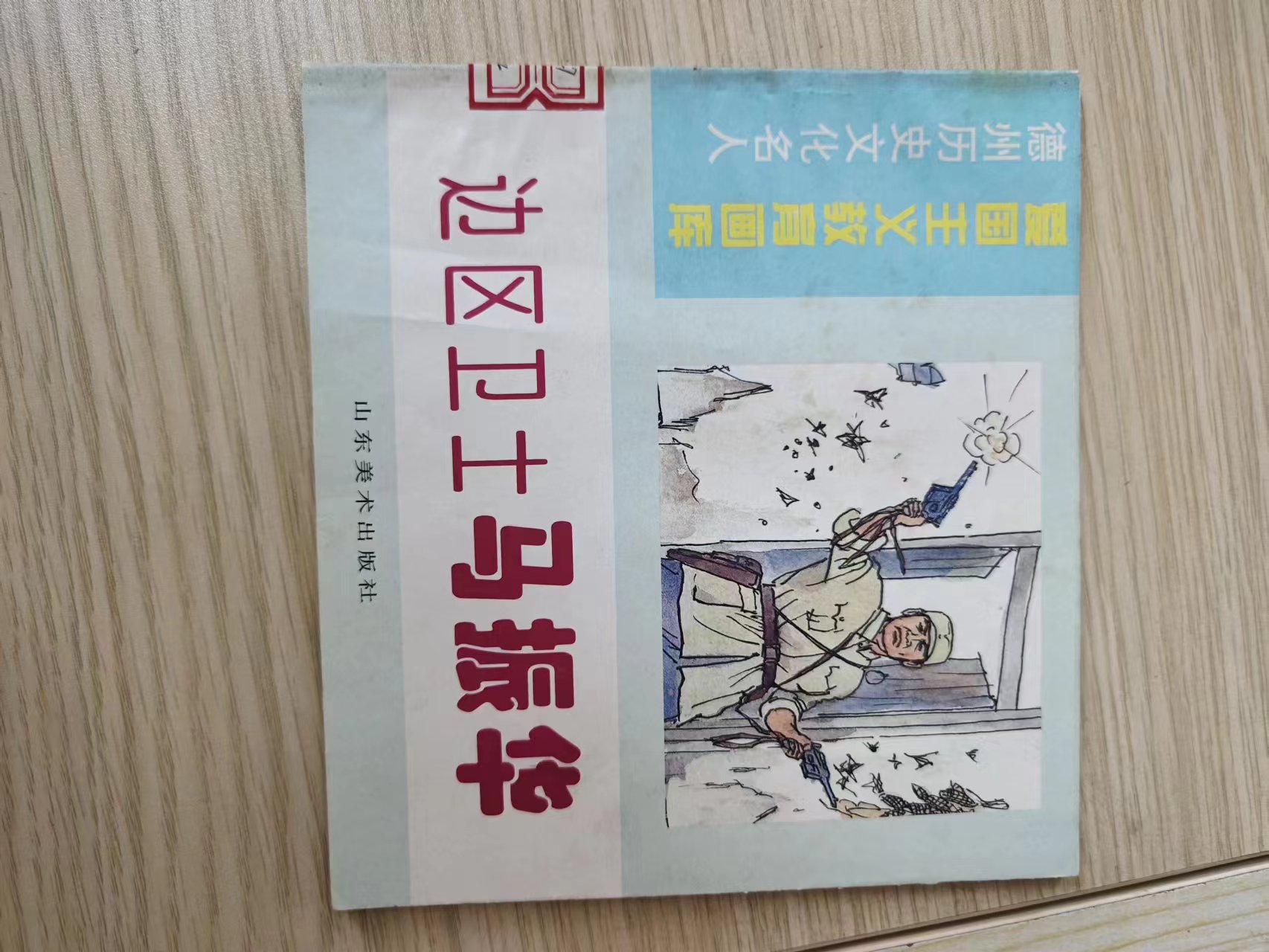 334  《边区卫士马振华》图册.jpg