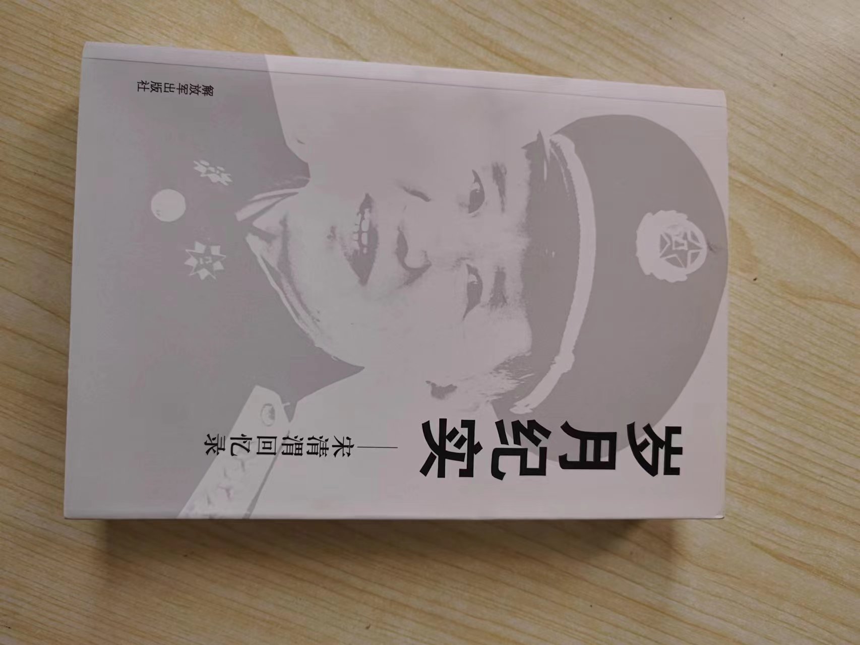 326  《岁月纪实-宋清渭回忆录》.jpg
