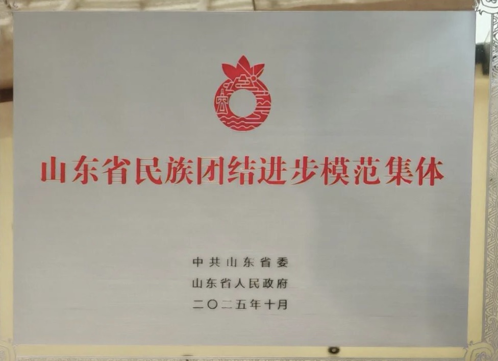 山东省民族团结进步模范集体.jpg 山东省民族团结进步模范集体.jpg